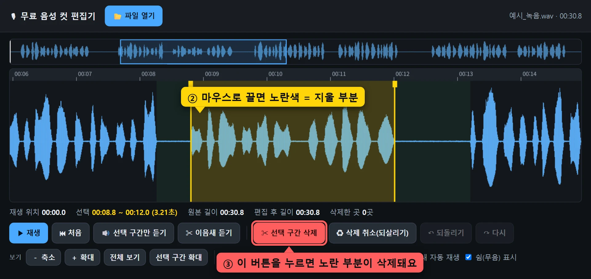 큰 파형 화면에서 마우스로 끌어 노란색으로 선택한 구간과 빨간 선택 구간 삭제 버튼